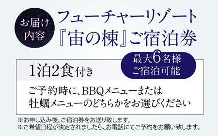 宙の棟ご宿泊券 (一泊朝夕食付き / 最大6名様) [AQCG006]グランピング