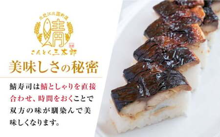 三太郎の焼き鯖寿司2本セット【冷凍】[AQCO031] 鯖寿司