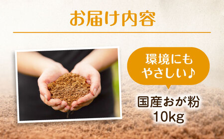 酵素温浴bios 廃棄予定 堆肥向け おが粉 約10kg[AQAS007] おが粉
