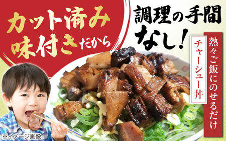 チャーシュー600ｇ×2本[AQAX003] チャーシュー 