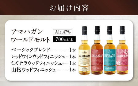 ウイスキー アマハガン 700ml×4本セット[AQBX007]