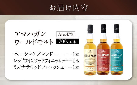 ウイスキー アマハガン 700ml×3本セット [AQBX011]