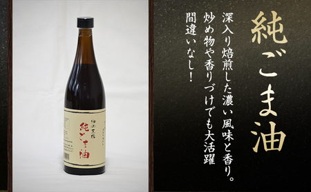 純ごま油 坂本製油 273g 1本《30日以内に出荷予定(土日祝除く)》 熊本県 御船町 純ごま油 あぶら 油