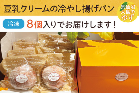 パン 豆乳クリームの冷やし揚げパン 気仙沼大島のゆず 計8個入 [ル・デパール 宮城県 気仙沼市 20565032]