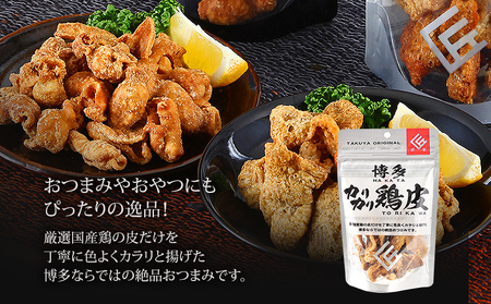 博多カリカリ鶏皮（10袋セット） おつまみ 鶏皮 とりかわ とり皮 国産鶏 唐揚げ 送料無料