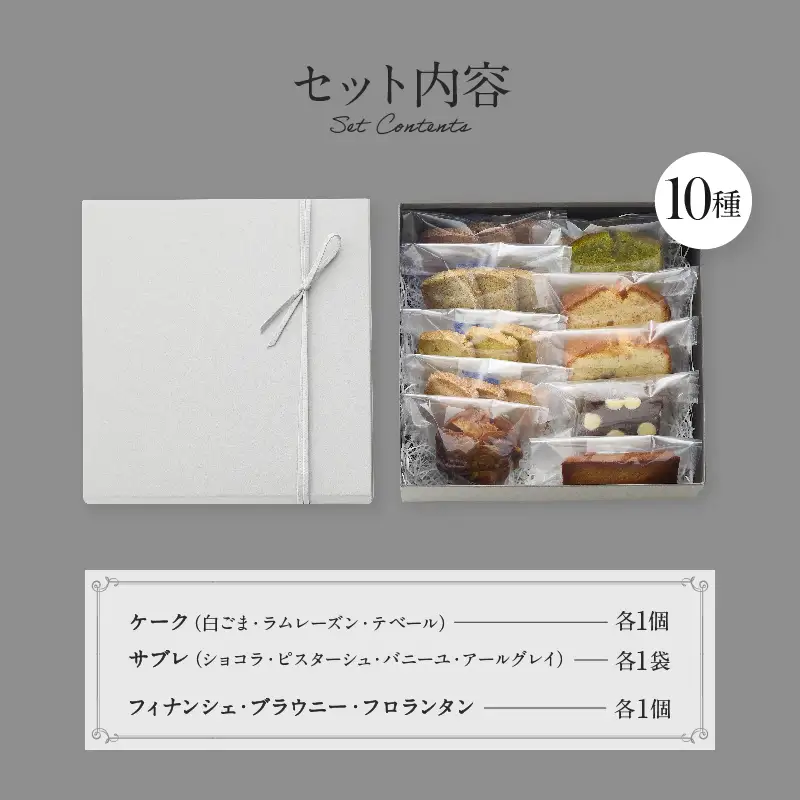PATISSERIE ASAKO IWAYANAGI 焼菓子 詰合せC / 10種類 スイーツ 洋菓子 焼き菓子 詰め合わせ クッキー お菓子_0002-002-se4