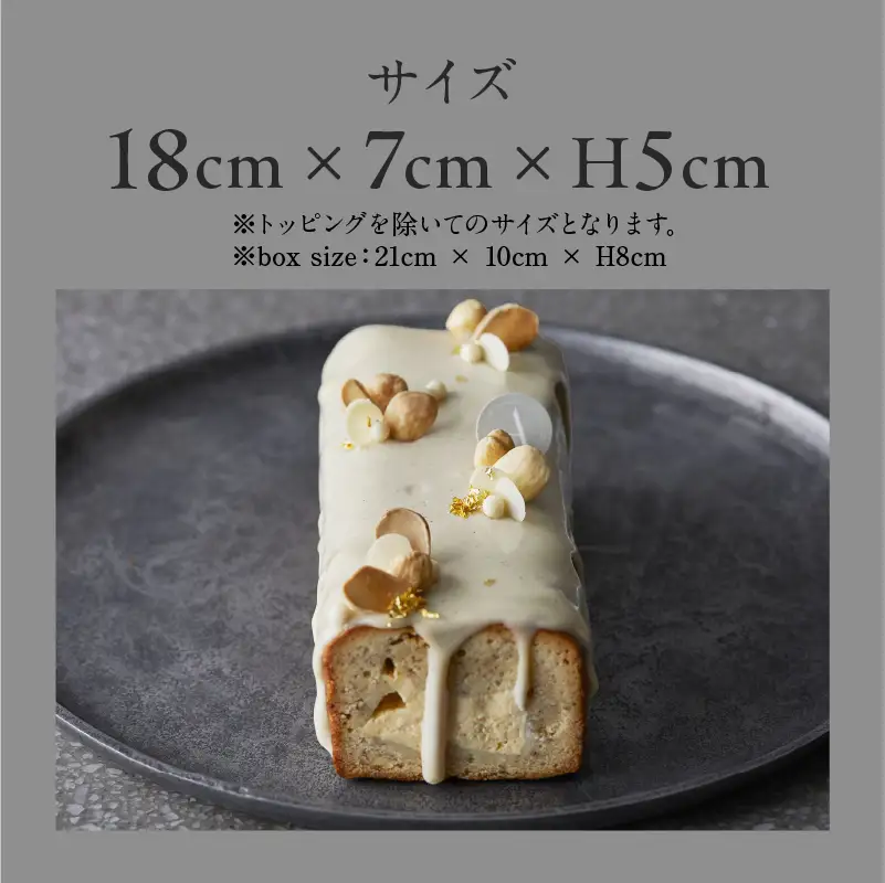 PATISSERIE ASAKO IWAYANAGI バニラの半生パウンド クレームブリュレ入り / 焼菓子 洋菓子 スイーツ パウンドケーキ お菓子_0002-005-se5