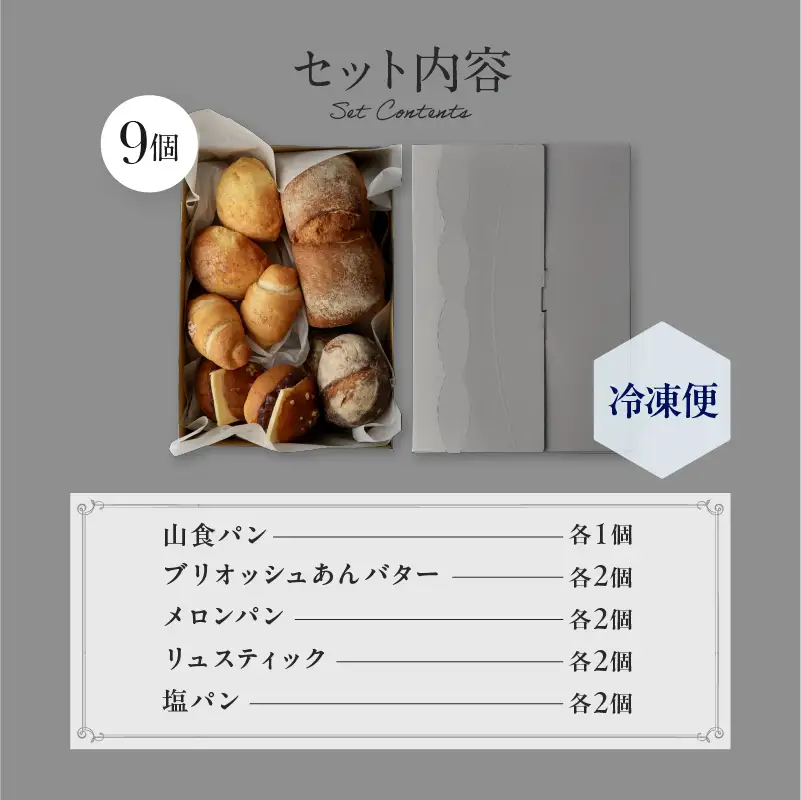 PATISSERIE ASAKO IWAYANAGI パン詰め合わせ （9個セット）冷凍 パン パンセット パン 詰め合わせ パン パン_0002-006-se5
