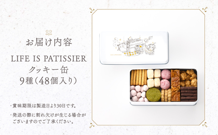 【LIFE IS PATISSIER】クッキー缶【9種類 焼き菓子 クッキー 詰め合わせ スイーツ お菓子 ギフト プレゼント おやつ 洋菓子 食べ比べ セット 贈り物 お取り寄せ 人気 手作り】_0005-001-se4