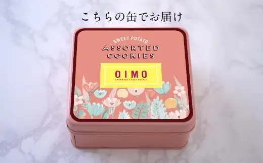 【OIMO】オリジナルクッキー缶【スイーツ 洋菓子 焼き菓子 クッキー 焼き菓子詰合せ クッキー缶 お菓子 おやつ さつまいも おいも ギフト プレゼント 贈り物 】_0019-001-se5