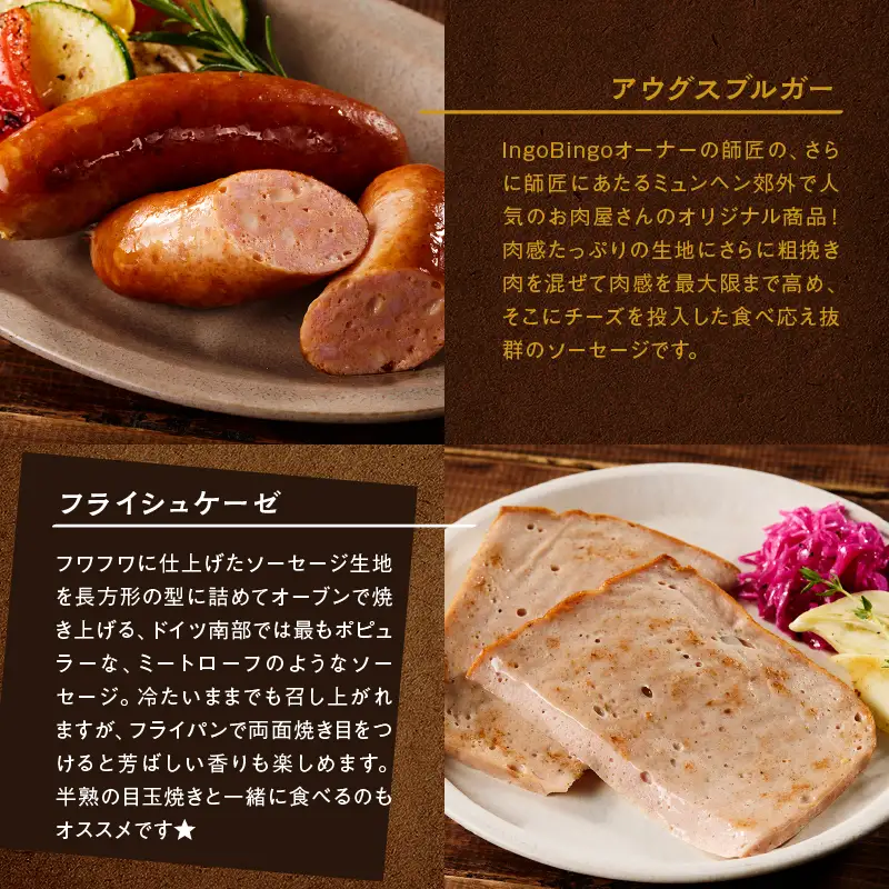 インゴビンゴセット【世田谷みやげ】ソーセージ ベーコン 加工品 加工食品 燻製 パック 個包装 人気 セット 詰め合わせ ドイツソーセージ ギフト 贈り物 プレゼント おつまみ_0055-001-se5