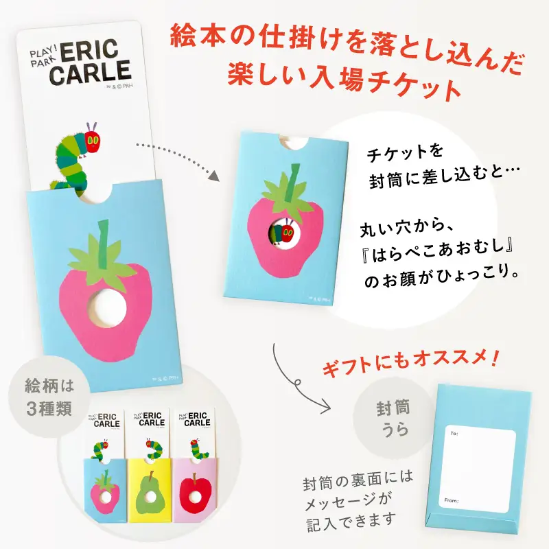 PLAY! PARK ERIC CARLE 入場チケット 2枚（大人2名・子ども2名 計4名様分）体験 チケット 入場券 入場チケット 遊び場 アスレチック アトリエ ギフト プレゼント 贈り物 ご褒美_0067-002-se6