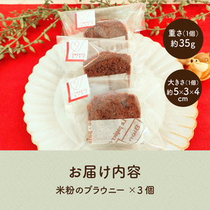 しっとり米粉のブラウニー：チョコ不使用 [h268]