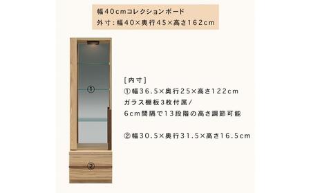 クレスト 幅40cm コレクションボード 右開き コレクションケース ライト付き リビング収納 壁面収納 壁面コレクションボード キュリオケース キュリオ ガラス棚 ガラスケース 無垢 オーク 大川家具 ナチュラル