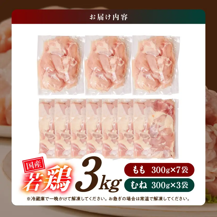 国産若鶏3kgセット 小分けパック!カット済み!(もも300g×7P・むね皮なし300g×3P)≪みやこんじょ特急便≫_12-33-007-M3kg-Q_(都城市) 鶏肉 一口サイズ モモ 300g×7パック 計900g ムネ皮なし 300g×3パック 合計3kg 小分け 使いやすいカット済 冷凍