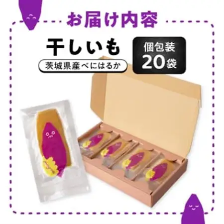 【紅はるか/個包装】茨城県産干しいも20枚入りジョイフルセット_果物・フルーツ 干し芋 ドライフルーツ ほしいも ホシイモ_【配送不可地域：離島・沖縄県】【1592863】