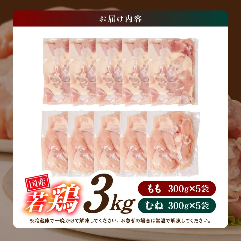国産若鶏3kgセット 小分けパック!カット済み!(もも300g×5P・むね皮なし300g×5P)≪みやこんじょ特急便≫〔12-33-007-3kg-Q〕_(都城市) 鶏肉 一口サイズ モモ 300g×5パック ムネ皮なし 300g×5パック 合計3kg 小分け 使いやすいカット済 冷凍