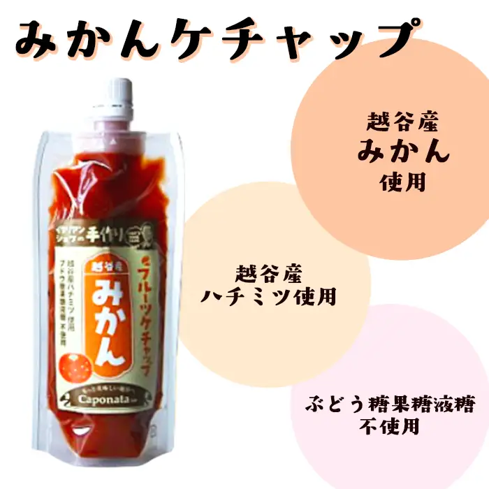 【フルーツケチャップ】苺、メロン、みかんの3種類セットレシピ付き | 自家製ケチャップ いちごケチャップ メロンケチャップ みかんケチャップ 埼玉県 越谷市