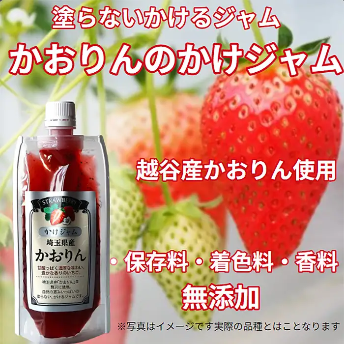 苺のかけジャム、パウチパック3種類セットあまりん、かおりん、ミックス | 掛けるジャム 新感覚 いちごジャム ブランド苺 プレミアムイチゴ 携帯 エコ容器 埼玉県 越谷市