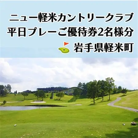 ニュー軽米カントリークラブ　平日プレーご優待券2名様分_ゴルフゴルフゴルフゴルフゴルフ_【配送不可地域：離島・沖縄県】【1414356】