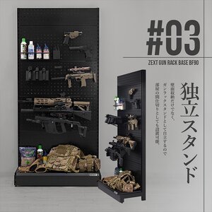 ZEXT ガンラックベースBF90 ベーシックモデル ／ コスティック ガンスタンド エアガン 収納 棚 有孔ボード ライフル ハンドガン サバゲー ミリタリー ディスプレイ 奈良県 御所市