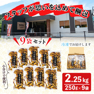 鹿児島県産 黒ごま塩 大学芋 おいも棒セット(計2.25kg)  a2-096