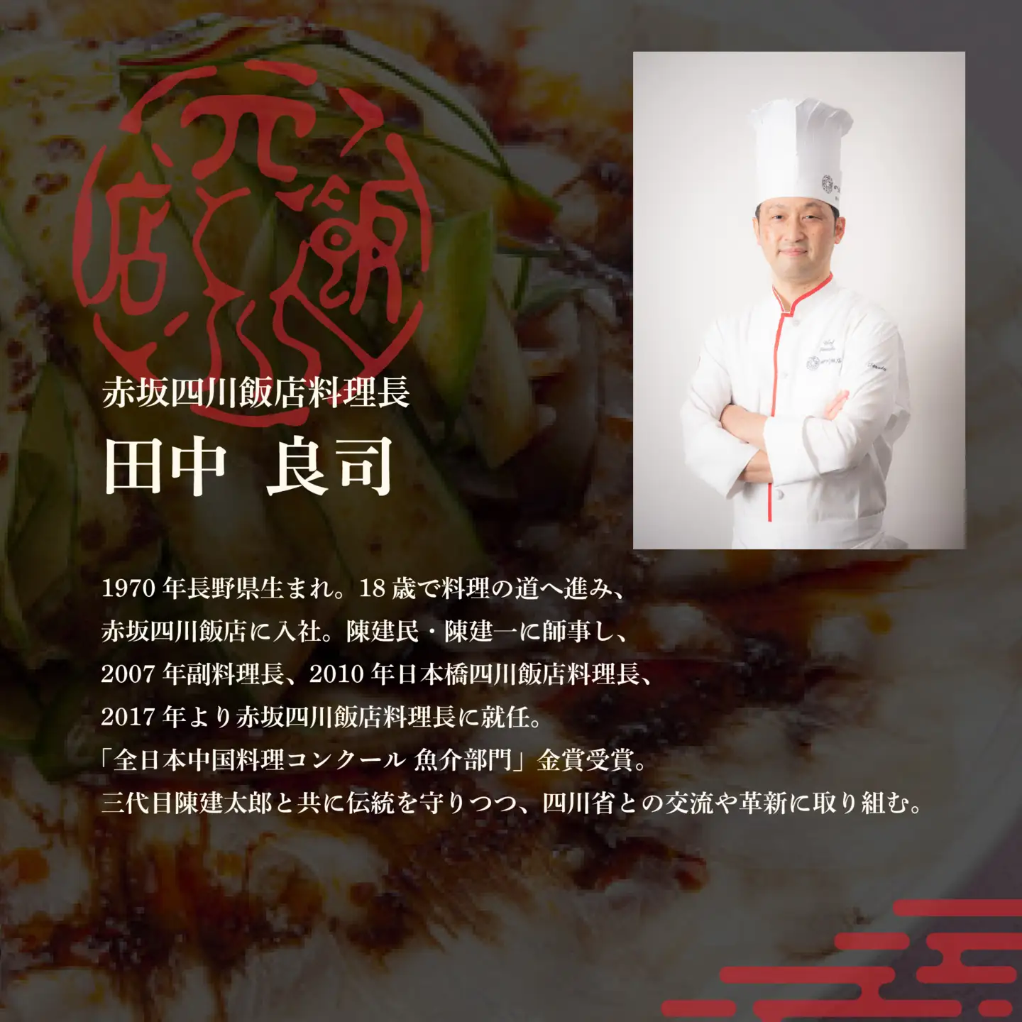 【ふるなび限定】【赤坂 中国料理】赤坂四川飯店 父子三代が紡ぐ四川料理の真髄「別海町まるごとコース」食事券2名様 食事券 東京