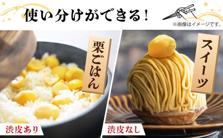 先行予約やまが和栗大粒むき栗食べ比べ 計約600g(渋皮付約150g×2p・渋皮無約150g×2p)ZES003