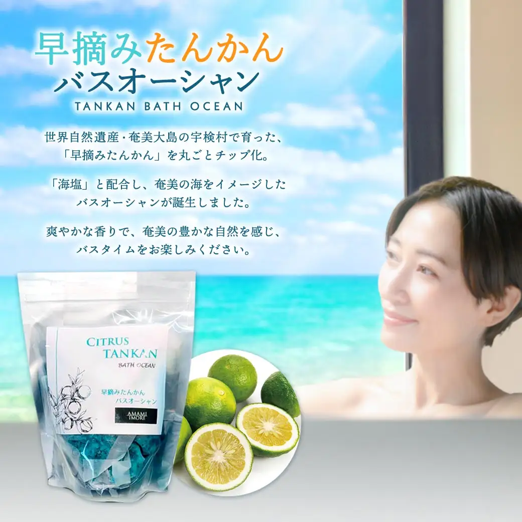 【入浴剤】アマミイモーレ バスリラックスタイム3部作 【 3個 セット 】 よもぎと月桃 揉み出し 入浴剤 ・ 入浴料×早摘みたんかん ・ バスエッセンス×バスオーシャン 