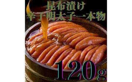 希少国産卵・無着色辛子明太子一本物120ｇ×2種 めんたいこ たらこ 明太子 国内産 無着色 1本物 [ABCR015] 