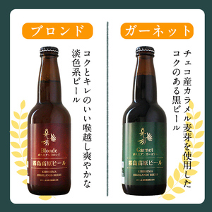 A3-006-C 《定期便・全3回》国産！霧島高原ビール2種飲み比べセット ブロンド・ガーネット各330ml(各種3本ずつ・計18本)【河内菌本舗】霧島市 地ビール ビール 麦酒 お酒 酒 瓶 定期便