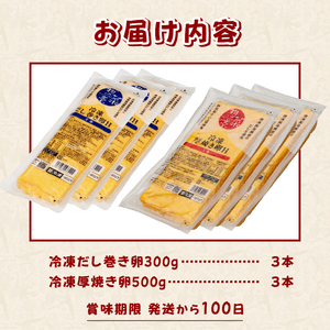 卵焼き セット だし巻き卵3本 厚焼き卵3本 計6本 惣菜亭 冷凍 卵 玉子焼き 食品 おかず 和食 惣菜 お弁当 富士市 [sf001-200]