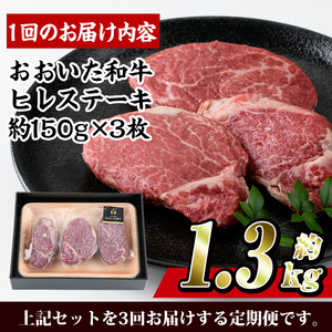 ＜定期便・全3回 (連続)＞おおいた 和牛 ヒレステーキ (約150g×3枚×3回) 国産 ステーキ 牛肉 豊後牛 BBQ バーベキュー 焼肉 ヒレ ヒレ肉 惣菜 大分県 佐伯市【BD303】【西日本畜産】