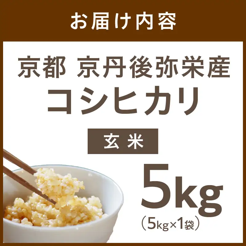 【先行予約】丹後弥栄産コシヒカリ（玄米5kg）