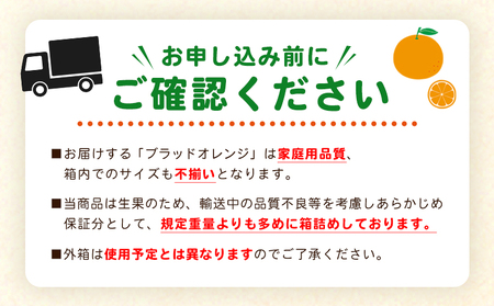 【先行予約】＜愛媛県西予市産 ブラッドオレンジ 家庭用 約3.2kg＞※2027年3月上旬～4月上旬迄に順次出荷予定 愛媛県産 西宇和 家庭用 不揃い 果物 フルーツ 柑橘 ぶらっどおれんじ オレンジ みかん ミカン 蜜柑 訳あり ワケアリ 国産 小林果園 愛媛県 西予市 【常温】OKE0003