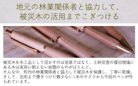 被災木のサクラから創られたボールペン 1本　ストレートタイプ【WOOD IKOR】 ボールペン ペン 文房具 木製 日用品 雑貨 北海道 [AXBI008]