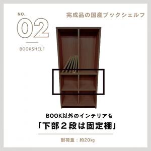 可動棚 チェスト！ イフ ブックシェルフ 90H BR 北欧 完成品 大容量 本 BOOK 整理棚 タンス たんす 日本製 国産 クローインテリア 高品質 可動棚3枚 リビング アンティーク おしゃれ 木製 収納 家具 大川 大川家具 ねじ込み式ダボ ダボ 8cm