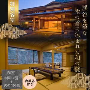 【西山温泉慶雲館】特別客室 1泊2食付ペア宿泊券 源泉100％掛け流しの温泉で贅沢なひとときを