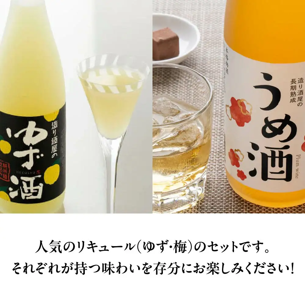 リキュール　造り酒屋のリキュールセット　ゆず酒　うめ酒　720ｍｌ　各１本（計２本）　飲み比べ　セット　ギフト　お土産　會津ほまれ　会津　喜多方【07208-0465】