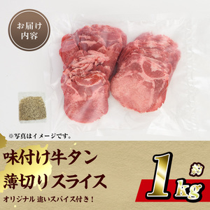 味付け牛タン 薄切り スライス (計1kg・追いスパイス10g×2P) 肉 お肉 牛肉 にく タン 薄切 オリジナルスパイス スパイス 焼肉 焼き肉 やきにく BBQ バーベキュー 真空パック 冷凍 部位 大分県 佐伯市【BD304】【西日本畜産 (株)】