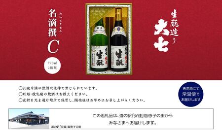 大七酒造 名滴撰Cセット「純米生もと」「純米生もとCLASSIC」720ml×2種【道の駅「安達」智恵子の里】