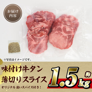 味付け牛タン 薄切り スライス (計1.5kg・追いスパイス10g×3P) 肉 お肉 牛肉 にく タン 薄切 オリジナルスパイス スパイス 焼肉 焼き肉 やきにく BBQ バーベキュー 真空パック 冷凍 部位 大分県 佐伯市【BD305】【西日本畜産 (株)】