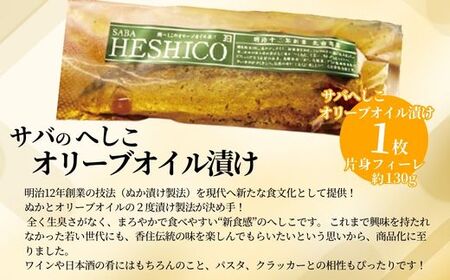 へしこ 2種 セット サバへしこ オリーブオイル漬け さば  44-03