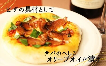 サバへしこ オリーブオイル漬け 1枚 さば ぬか漬  44-05