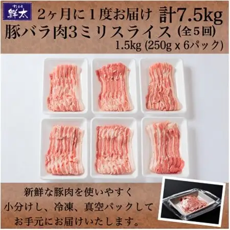 【2ヵ月毎定期便】湖西市産ブランド豚「ふじのくに夢ハーブ豚」バラ肉3mmスライス 1.5kg全5回_ブランド豚 湖西市産 夢ハーブ豚 定期便_【配送不可地域：離島】【4064589】