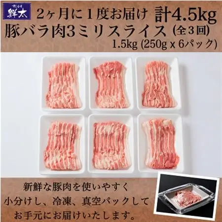 【2ヵ月毎定期便】湖西市産ブランド豚「ふじのくに夢ハーブ豚」バラ肉3mmスライス 1.5kg全3回_肉 焼肉 豚肉 やきにく ヤキニク バーベキュー  定期便 定期便  _【配送不可地域：離島】【4064590】