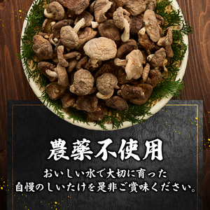 『満月しいたけ』菌床乾燥しいたけ　1kg 厳選 高級 椎茸 きのこ 肉厚 ジューシー 新鮮 農薬不使用 有機椎茸 山梨県産 北杜市産 [h122]