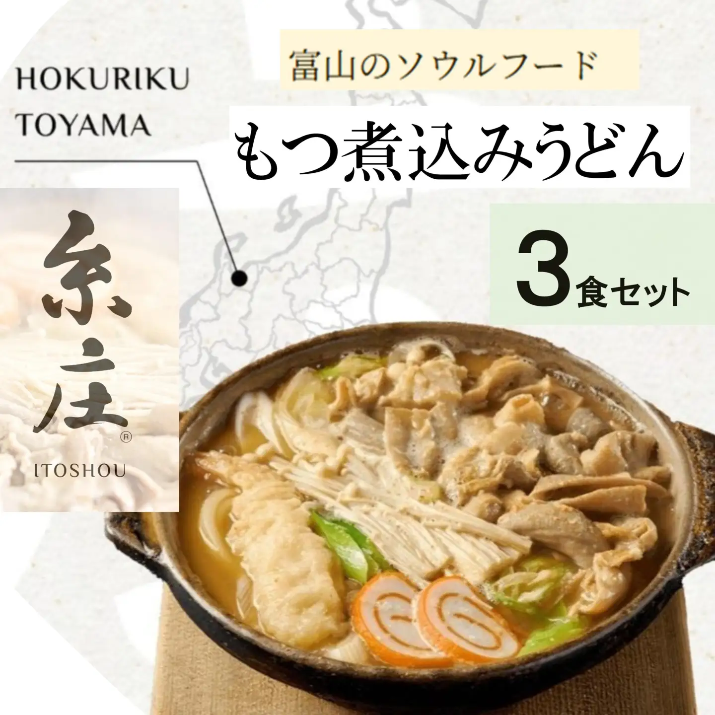 富山名物糸庄冷凍もつ煮込みうどん 3食セット