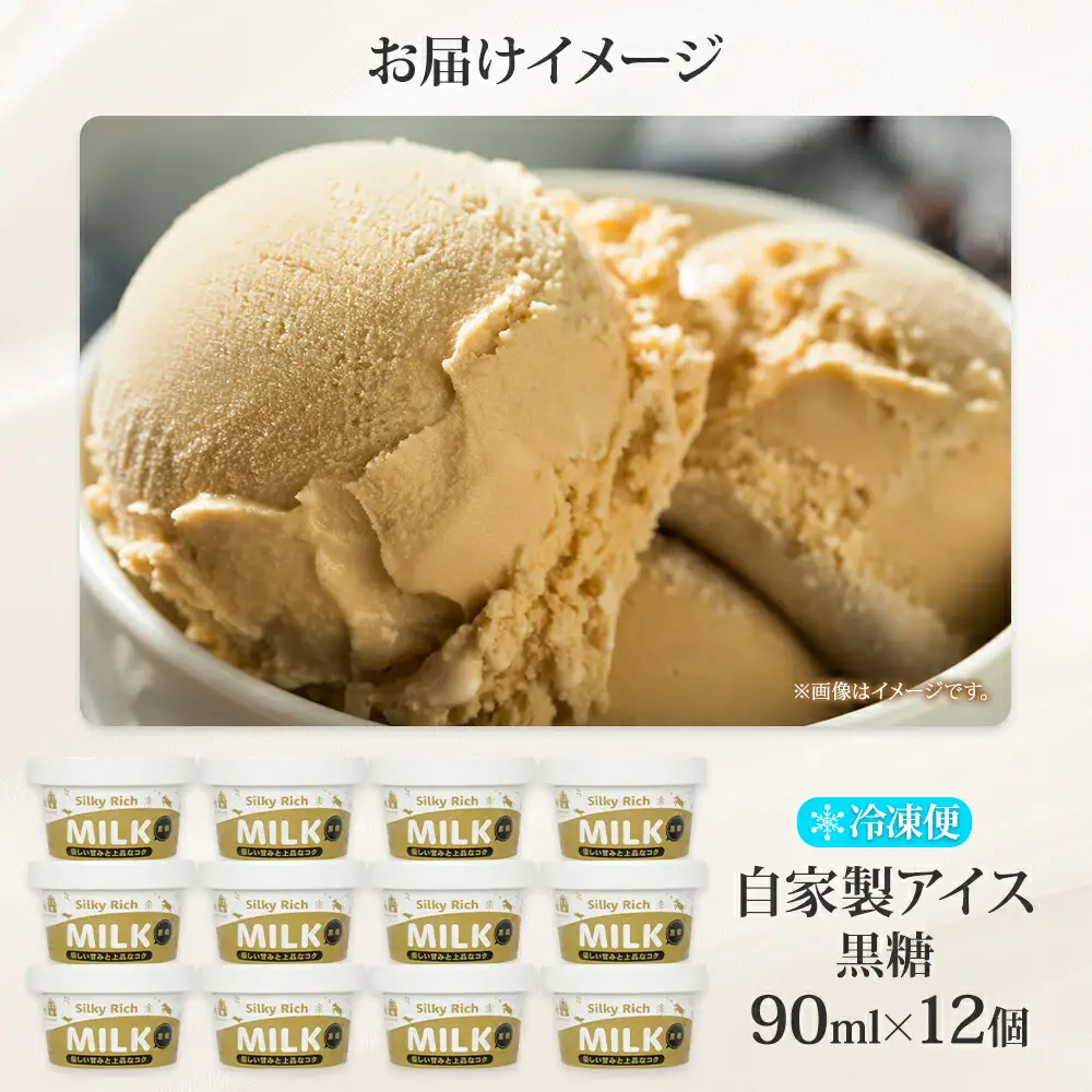 3219. 牧之瀬牧場 自家製アイス 黒糖  90ml 12個 アイス 氷菓子 黒糖味 フレーバー 牧場 手作り セット おやつ デザート スイーツ 冷凍 ギフト 送料無料 北海道 弟子屈町
