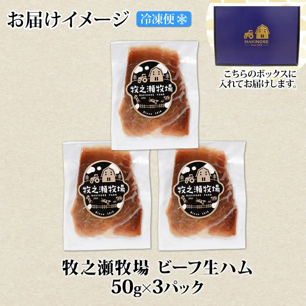 3222. 牧之瀬牧場 牛生ハム 50g 3パック 牛肉 ビーフ 加工品 生ハム ビーフ生ハム ビーフハム 加工肉 おつまみ ハム 贈答 ギフト 送料無料 北海道 弟子屈町
